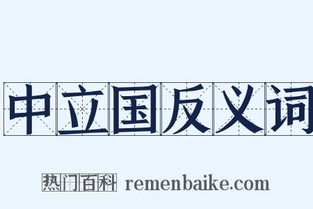 中立国反义词是什么意思的图片